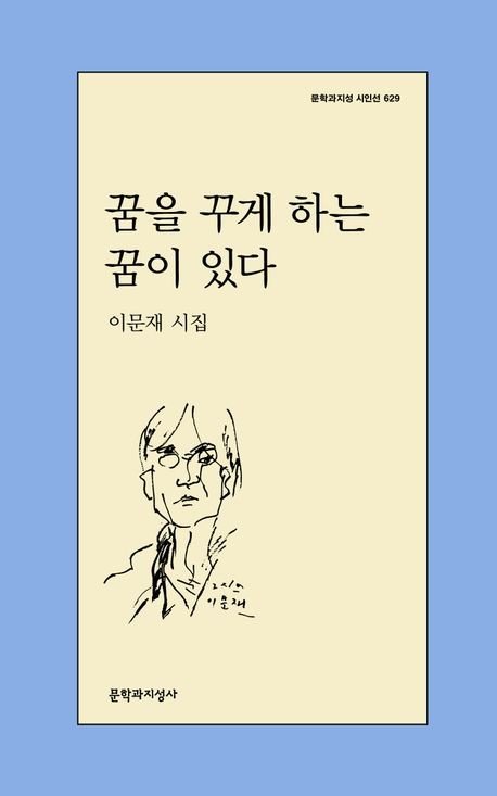 이문재 시집 '꿈을 꾸게 하는 꿈이 있다' 표지 (출처=연합뉴스)