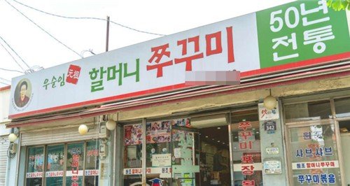 "1968년부터 주꾸미볶음 판매 시작"…우순임씨 별세 (출처=연합뉴스)