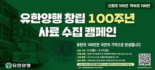 유한양행 창립 100주년 사료 수집 캠페인 (출처=연합뉴스)