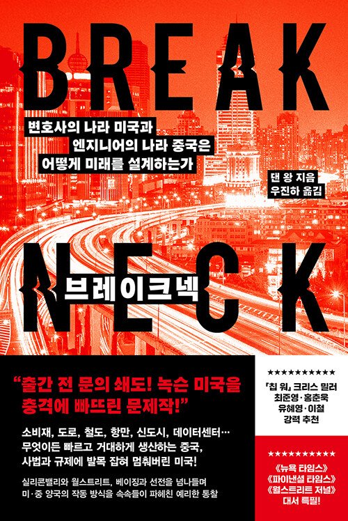 "법률가의 나라 미국, 공학자의 나라 중국"…신간 '브레이크넥' (출처=연합뉴스)