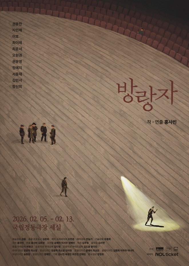 연극 '방랑자' (출처=연합뉴스)