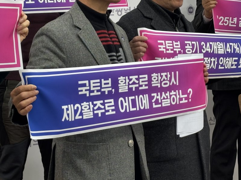 4일 진행된 기자회견에서 한 참석자가 장래 확장성을 고려한 배치계획 조정 검토를 촉구하는 피켓을 들고 있는 모습 2026.02.04/뉴스1 ⓒ News1 홍윤 기자