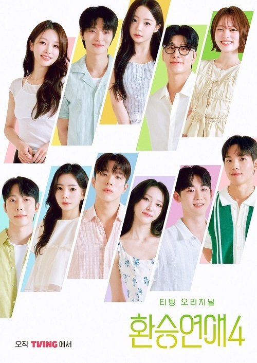 환승연애4 포스터 이미지. 티빙 제공