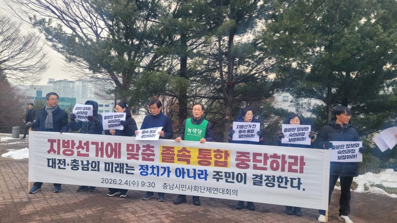 [천안=뉴시스] 최영민 기자=4일 단국대학교 천안캠퍼스 학생극장 앞에서 충남시민단체연대회의가 기자회견을 통해 졸속적인 행정통합에 대한 반대의 목소리를 내고 있다. 2026.02.04 ymchoi@newsis.com *재판매 및 DB 금지