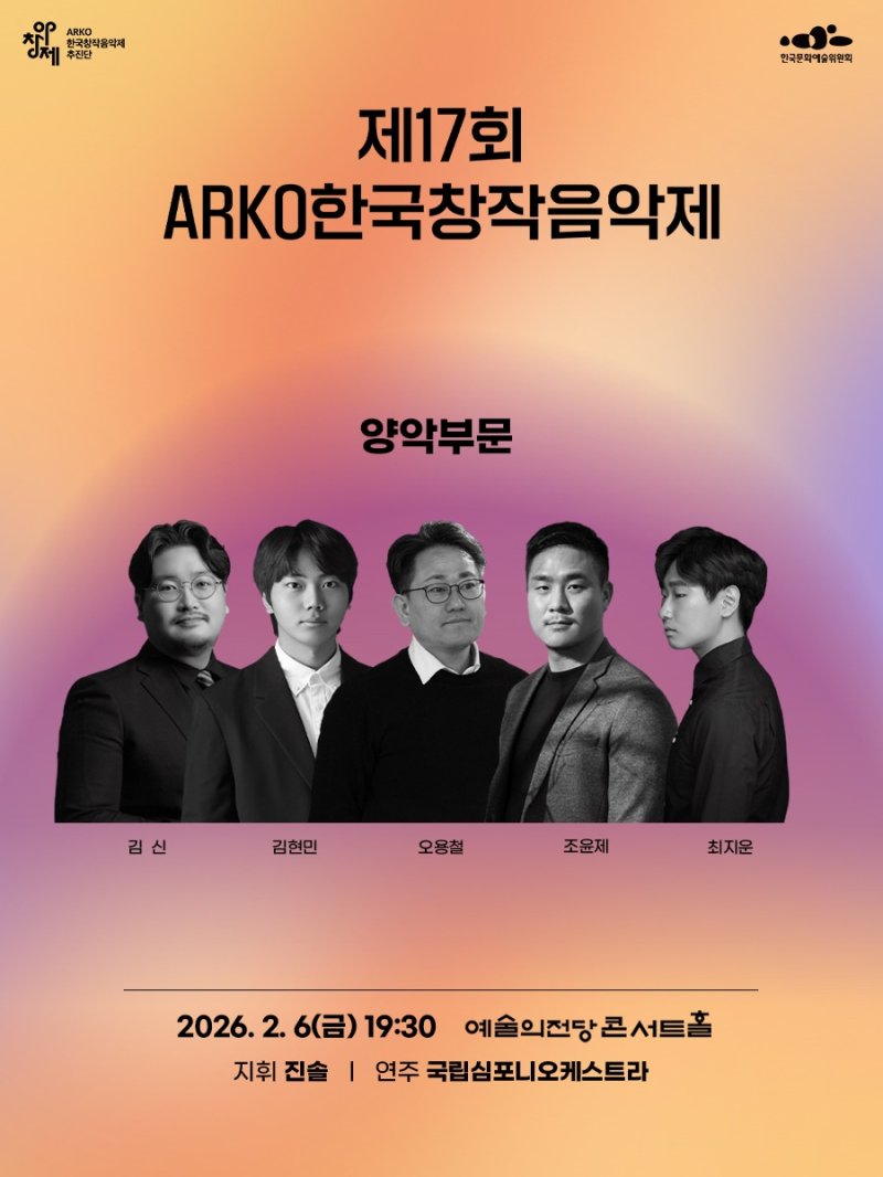 제17회 아창제 양악 부문 공연 포스터(한국문화예술위원회 제공)