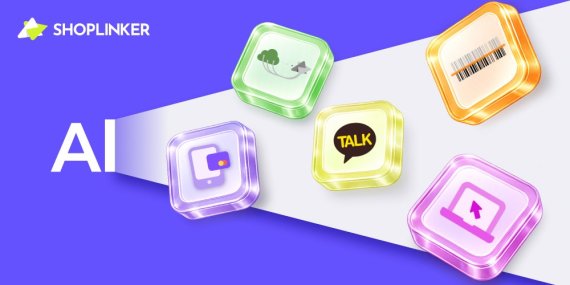 쇼핑몰 통합관리 샵링커, 홈페이지 전면 리뉴얼 "AI 상품등록으로 업무 효율 극대화"