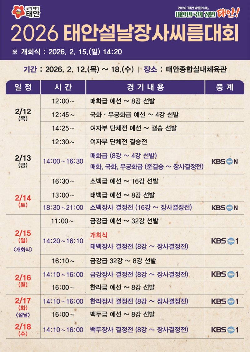 [태안=뉴시스] 2026 태안 설날장사씨름대회 홍보물. (사진=태안군 제공) 2026.02.04. photo@newsis.com *재판매 및 DB 금지