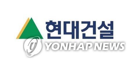 현대건설 (출처=연합뉴스)