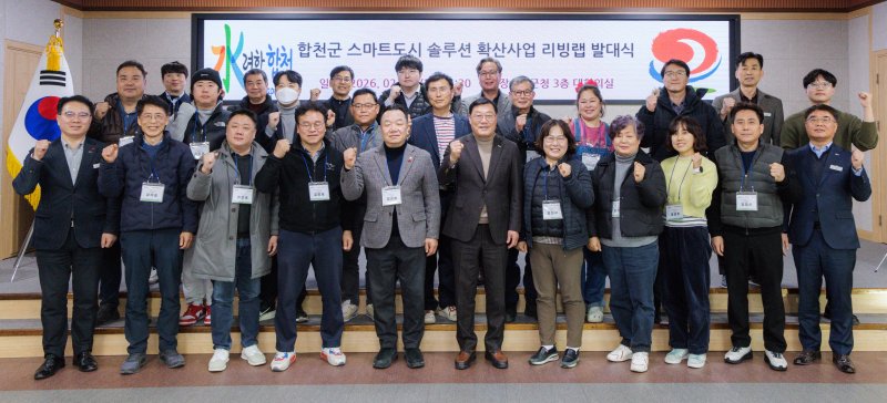 [합천=뉴시스] 합천군, 군민과 함게 만드는 스마트도시 본격 추진 (사진=합천군 제공) 2026. 02. 04. photo@newsis.com *재판매 및 DB 금지