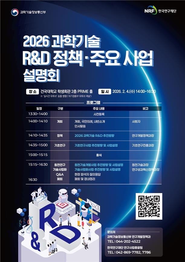 과학기술 R&D 정책 주요사업 설명회 (출처=연합뉴스)