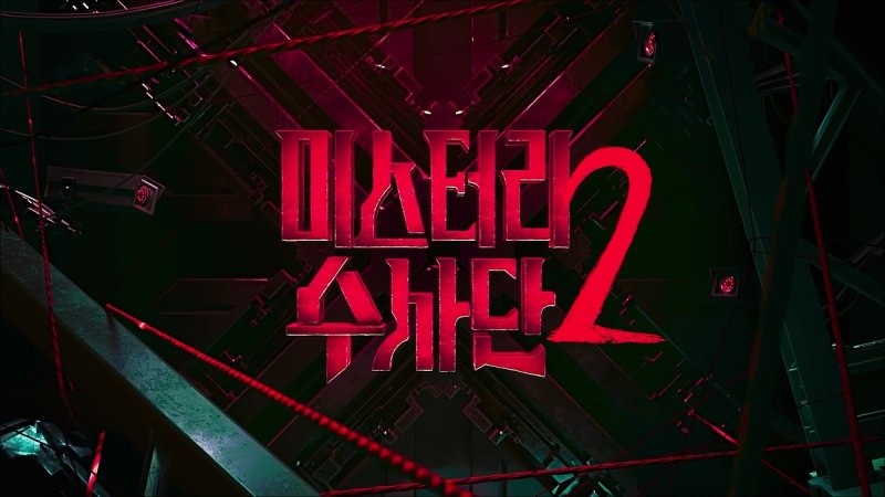 넷플릭스 '미스터리 수사단2' (출처=연합뉴스)