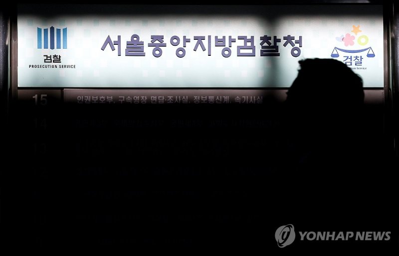 중앙지검 상황은? (출처=연합뉴스)