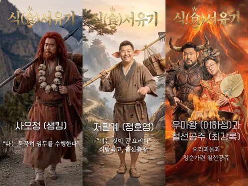 '흑백요리사2' 서유기 패러디 영상 (출처=연합뉴스)