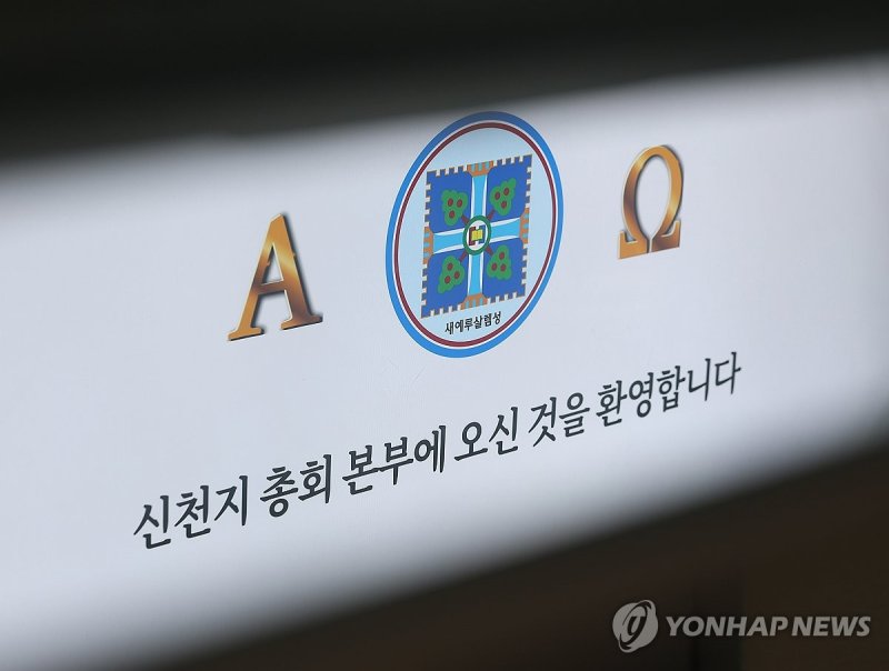 압수수색 계속되는 신천지 본부 (출처=연합뉴스)