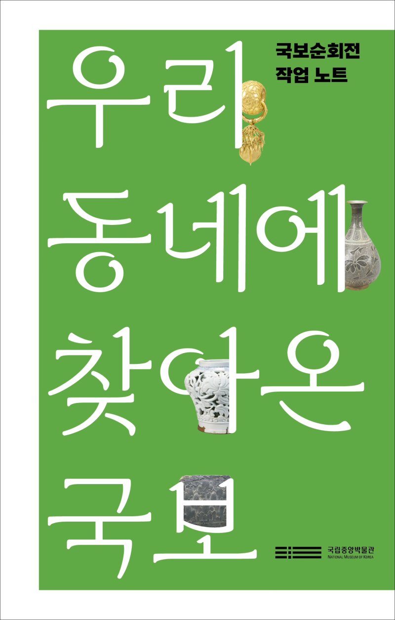 [서울=뉴시스] '우리동네에 찾아온 국보' (사진=국립중앙박물관 제공) 2026.02.05. photo@newsis.com *재판매 및 DB 금지