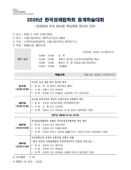 [서울=뉴시스] '2026 한국경제법학회 동계학술대회' 일정표. (사진=서울시립대 제공) 2026.02.05. photo@newsis.com *재판매 및 DB 금지