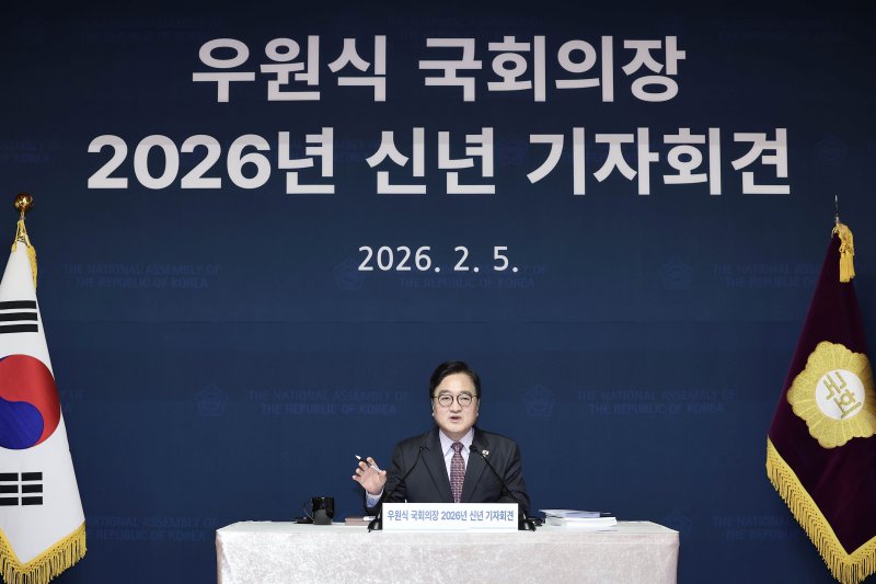 우원식 국회의장이 5일 서울 여의도 국회 사랑재에서 2026년 신년 기자회견을 하고 있다. 2026.2.5/뉴스1 ⓒ News1 국회사진기자단