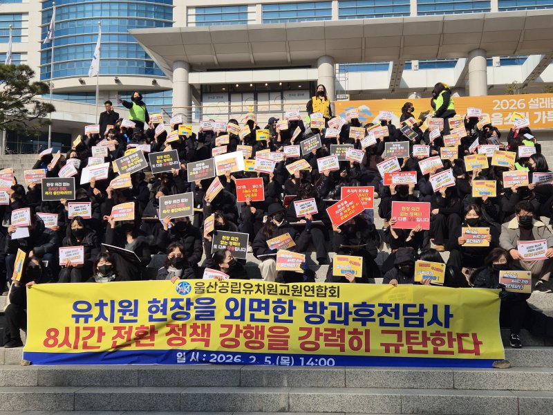 [울산=뉴시스] 구미현 기자 = 울산지역 공립유치원 교사들이 5일 울산시교육청 계단 앞에서 '유치원 방과후 전담사 8시간 전환 정책'을 반대하며 집회를 열고 있다. 2026.02.05. gorgeouskoo@newsis.com *재판매 및 DB 금지