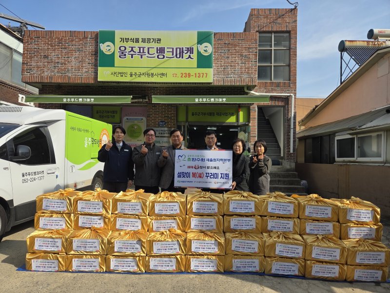 [울산=뉴시스] 한국수력원자력(주) 새울원자력본부(본부장 소유섭)는 5일 다가오는 민족 고유의 명절 설을 앞두고 울주푸드뱅크마켓에서 설맞이 명절 물품 전달식을 가졌다. (사진= 새울원전 제공) 2026.02.05.photo@newsis.com *재판매 및 DB 금지