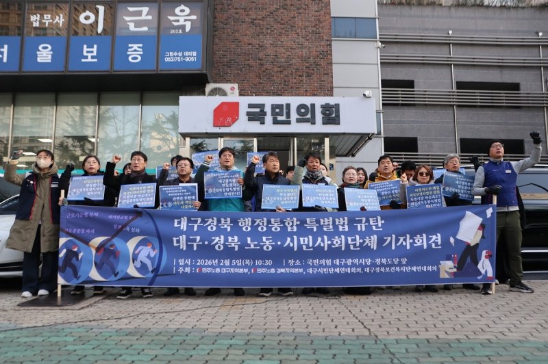 대구경북 행정통합 특별법 규탄 기자회견 (출처=연합뉴스)