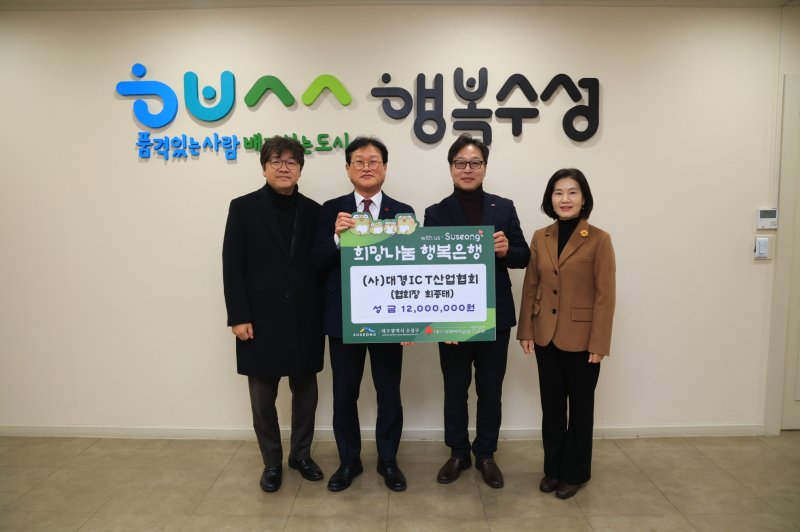 [대구=뉴시스] 대경ICT산업협회가 어려운 이웃을 위해 사용해 달라며 성금 1200만원을 대구 수성구청에 전달했다. (사진=대구시 수성구 제공) 2026.02.05. photo@newsis.com *재판매 및 DB 금지