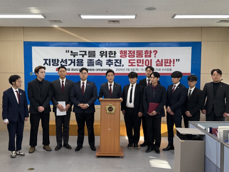 국민의힘 경남도당 청년위원회와 대학생위원회가 5일 경남도의회 브리핑룸에서 기자회견을 열고 졸속 행정통합 추진에 반대한다는 입장을 밝히고 있다.(국민의힘 경남도당 제공. 재판매 및 DB금지)