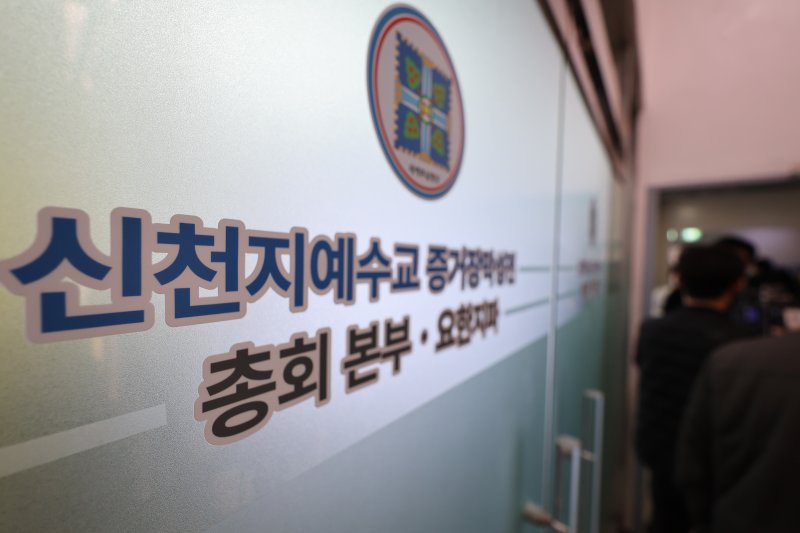 [과천=뉴시스] 황준선 기자 = 신천지의 정교유착 의혹을 수사하는 합동수사본부가 신천지에 대한 첫 강제수사에 나선 30일 경기 과천시 신천지 총회 본부에 취재진이 대기하고 있다. 2026.01.30. hwang@newsis.com