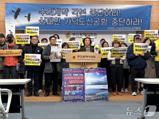 지난달 19일 부산시의회에서 열린 '가덕도신공항' 반대 기자회견에서 참석자들이 피켓을 들고 사업 백지화를 촉구하는 모습 뉴스1 ⓒ News1 홍윤 기자
