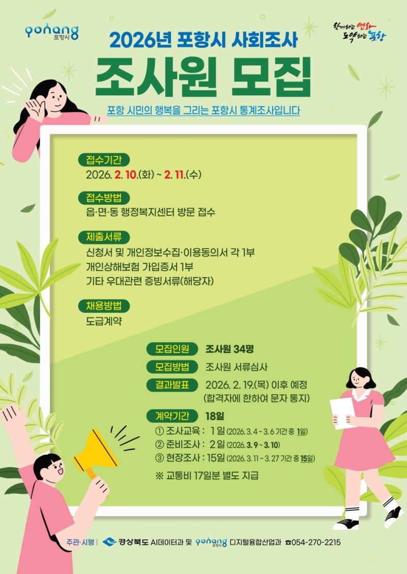 [포항=뉴시스] = '2026년 포항시 사회 조사' 조사원 모집 포스터. 2026.02.05. photo@newsis.com