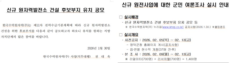 한수원의 신규 원전 건설 후보지 유치 공모와 영덕군의 찬반 여론조사 실시 안내문. (영덕군 홈페이지 갈무리, 재판매 및 DB금지) 2025.2.5/뉴스1