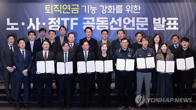 퇴직연금 기능 강화를 위한 노사정 TF 공동선언문 발표 (출처=연합뉴스)