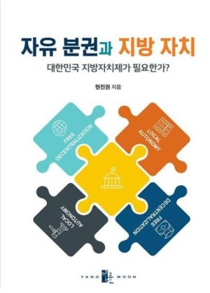자유 분권과 지방 자치 / 현진권 / 양문