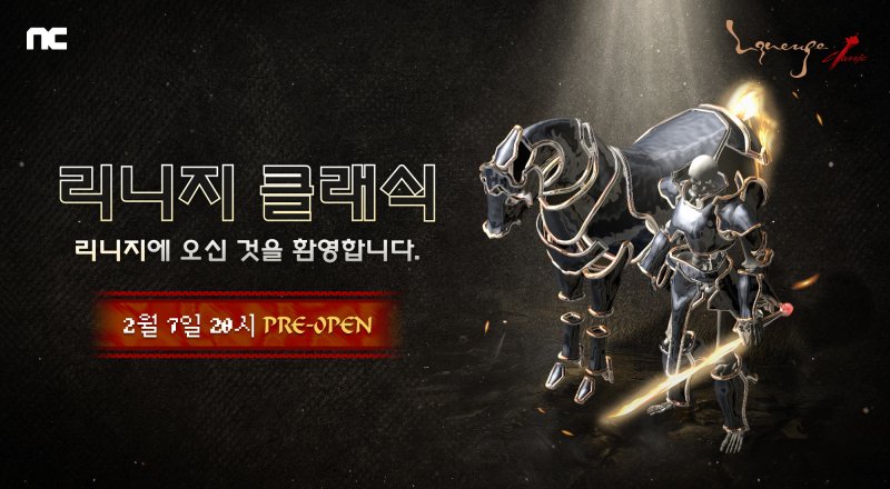 엔씨소프트 리니지 클래식 프리 오픈 관련 이미지