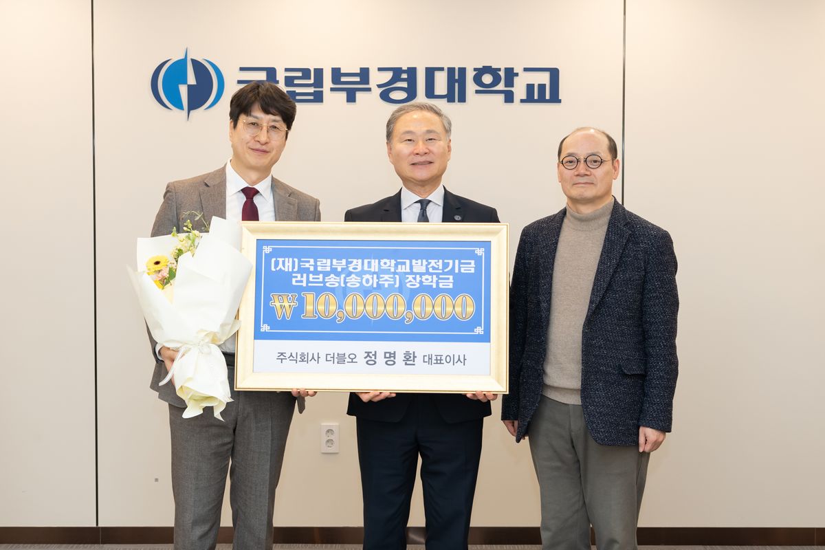 정명환 더블오 대표, 국립부경대에 장학금 1천만원 쾌척 - 뉴스 썸네일 이미지