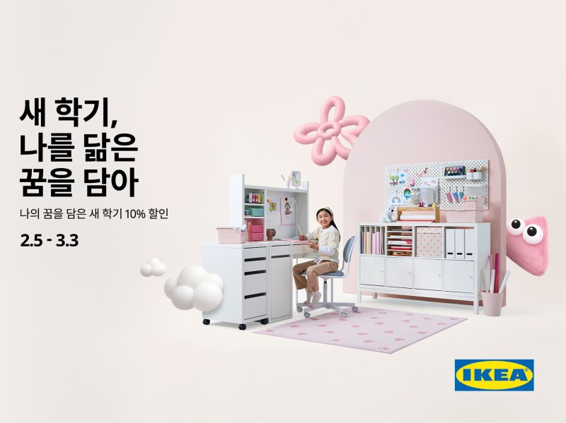 이케아코리아, 신학기 맞이 '나를 닮은 꿈을 담아' 진행 (이케아코리아 제공)