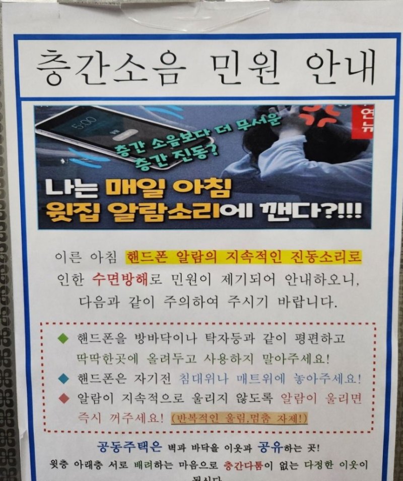 엘리베이터에 붙은 휴대폰 알람으로 인한 층간소음 안내문. 인터넷 커뮤니티 캡처 *재판매 및 DB 금지