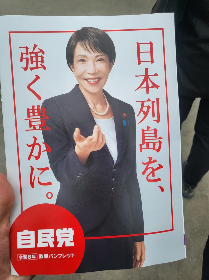 지난 7일 도쿄도 분쿄구 가스가 이소가와 공원에서 열린 자민당 선거 유세 현장에서 나눠준 선거 홍보 전단지. 다카이치 사나에 일본 총리의 사진과 함께 '일본 열도를 강하고 풍요롭게(日本列島を 強く豊かに)'라는 문구가 적혀 있다. 사진=서혜진 도쿄특파원