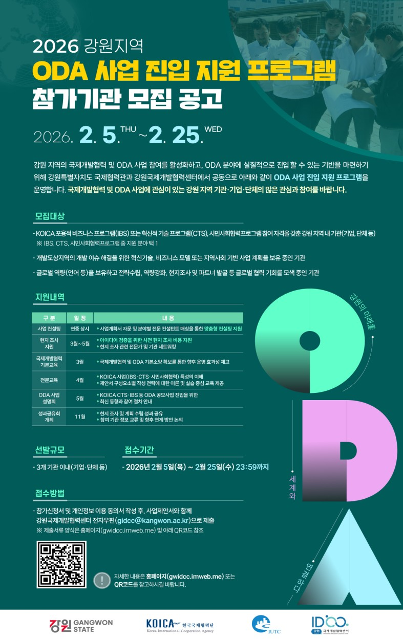 강원지역 ODA 사업 진입 지원 프로그램 안내문.