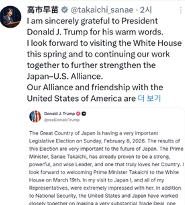 다카이치 사나에 일본 총리가 9일 새벽 X에 올린 도널드 트럼프 대통령에게 보내는 감사의 글. 밑에는 트럼프 대통령이 5일 다카이치 총리를 지지하며 올린 트루스소셜 글이 첨부되어 있다. 사진=뉴시스