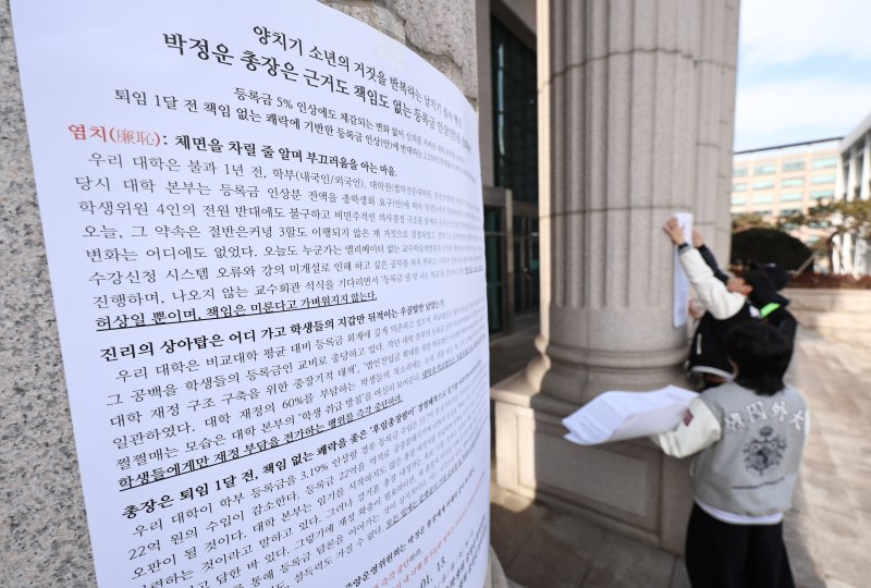 한국외국어대학교 총학생회를 비롯한 학생들이 지난달 19일 오후 서울 동대문구 한국외대에서 학교 측이 제시한 올해 3.19%의 등록금 인상안에 항의하는 내용의 대자보를 붙이고 있다. 2026.1.19 ⓒ 뉴스1 구윤성 기자