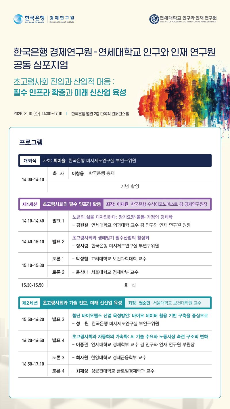 10일 서울 중구 한국은행에서 열린 '한은 경제연구원-연세대학교 인구와 인재 연구원 공동 심포지엄' 일정. 한은 제공