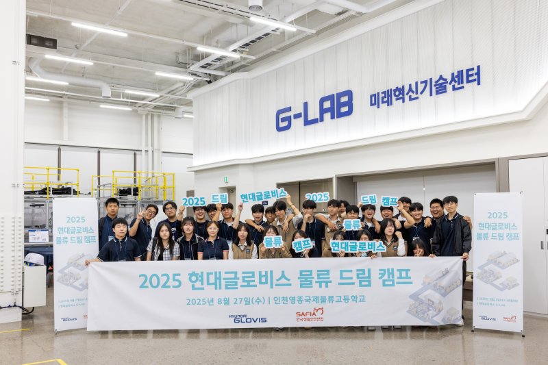현대글로비스가 지난해 8월 물류업 산업역군을 꿈꾸는 특성화고 인재들을 대상으로 진행한 '2025 물류 드림캠프'에 참가한 인천영종국제물류고등학교 학생들이 현대글로비스 '지랩'을 견학한 뒤 기념촬영을 하고 있다. 현대글로비스 제공