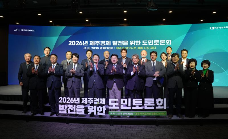 ‘2026 제주경제 발전을 위한 도민토론회’ /사진=제주특별자치도 제공