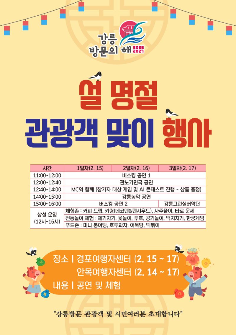 강릉시, 설맞이 다양한 프로그램 개최. 강릉시 제공