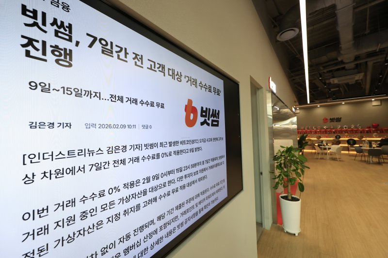 이벤트 보상 과정에서 비트코인(BTC) 62만 개(약 62조 원)를 잘못 지급하는 사태가 발생한 가상자산 거래소 빗썸이 일주일간 수수료 면제 등을 시작한 9일 서울 강남구 빗썸라운지 강남점에 설치된 화면에 관련 내용의 언론 기사가 나오고 있다. 2026.2.9 ⓒ 뉴스1 박정호 기자