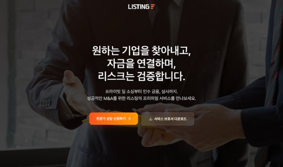 "AI가 딜 소싱하고 전문가가 협상" 리스팅, M&amp;A 원스톱 솔루션 강화