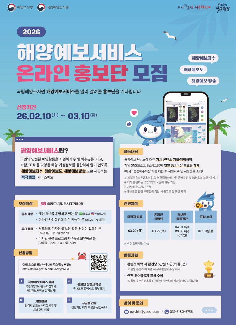 ‘2026 해양예보 서비스 온라인 홍보단’ 모집 포스터. 국립해양조사원 제공