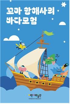 국립인천해양박물관은 어린이박물관의 하루 관람 회차를 7회차로 확대 운영한다. 국립인천해양박물관 제공.