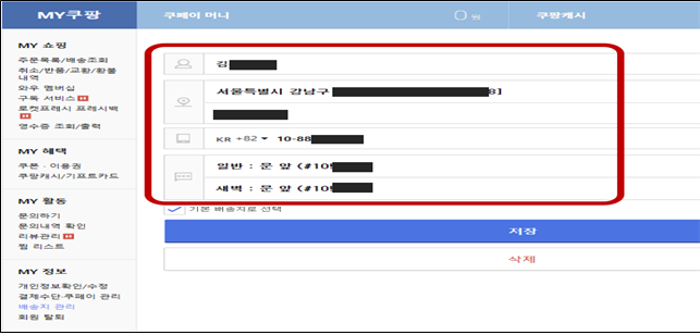 배송지 목록 수정 페이지. 과학기술정보통신부 제공