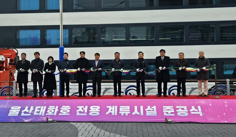 10일 울산 남구 장생포 '울산태화호' 전용 계류장에서 준공식이 열린 가운데 김두겸 울산시장과 참석 내빈들이 테이프 커팅을 하고 있다. 울산시 제공